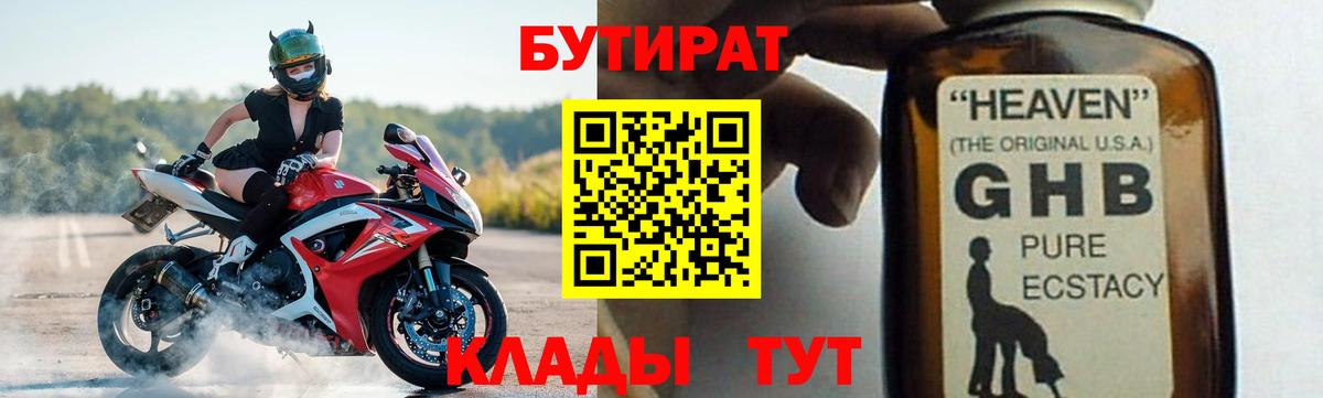 Бутират 1.4BDO Кимры